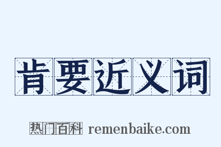 肯要近义词是什么意思的图片